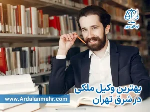 بهترین وکیل ملکی شرق تهران
