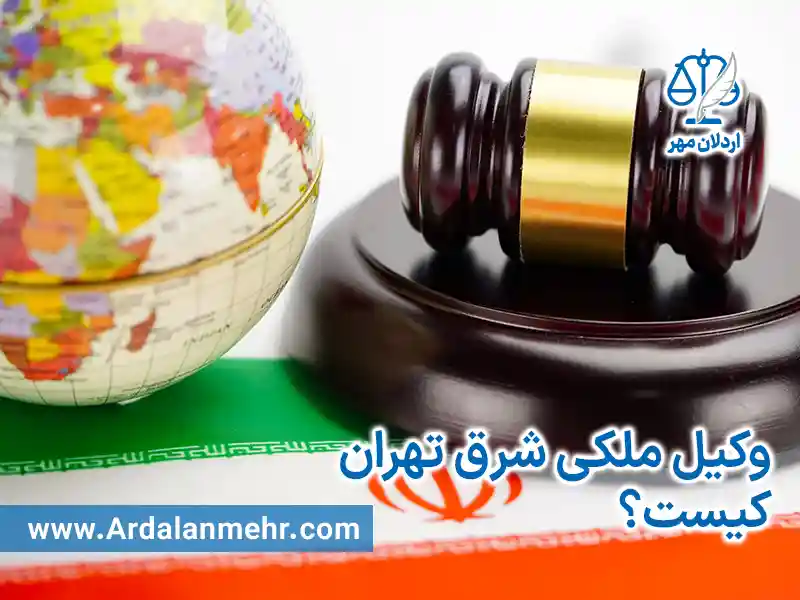 وکیل ملکی شرق تهران کیست؟