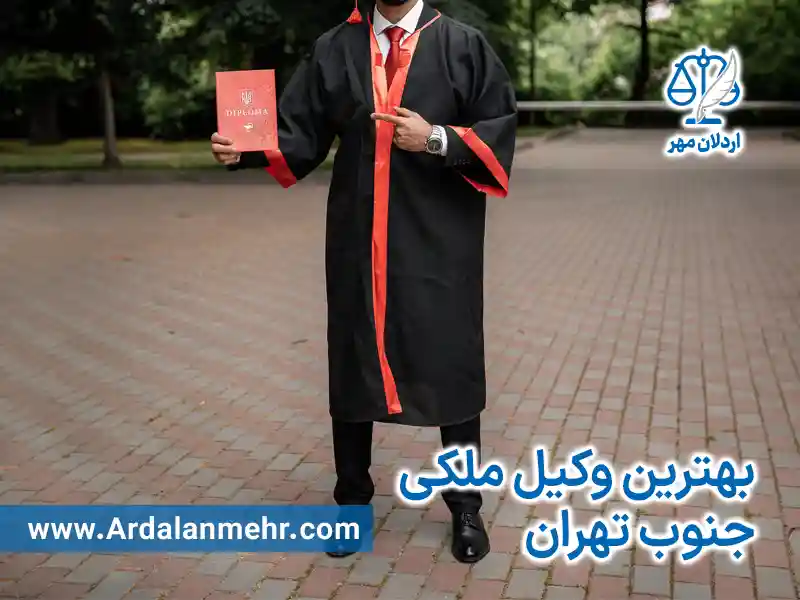 وکیل ملکی جنوب تهران
