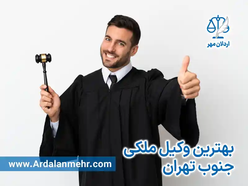 بهترین وکیل ملکی جنوب تهران