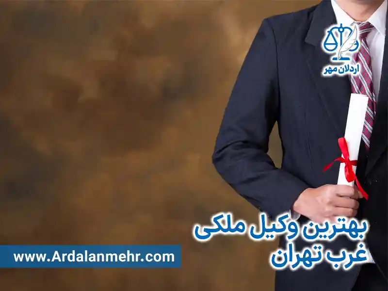بهترین وکیل ملکی غرب تهران