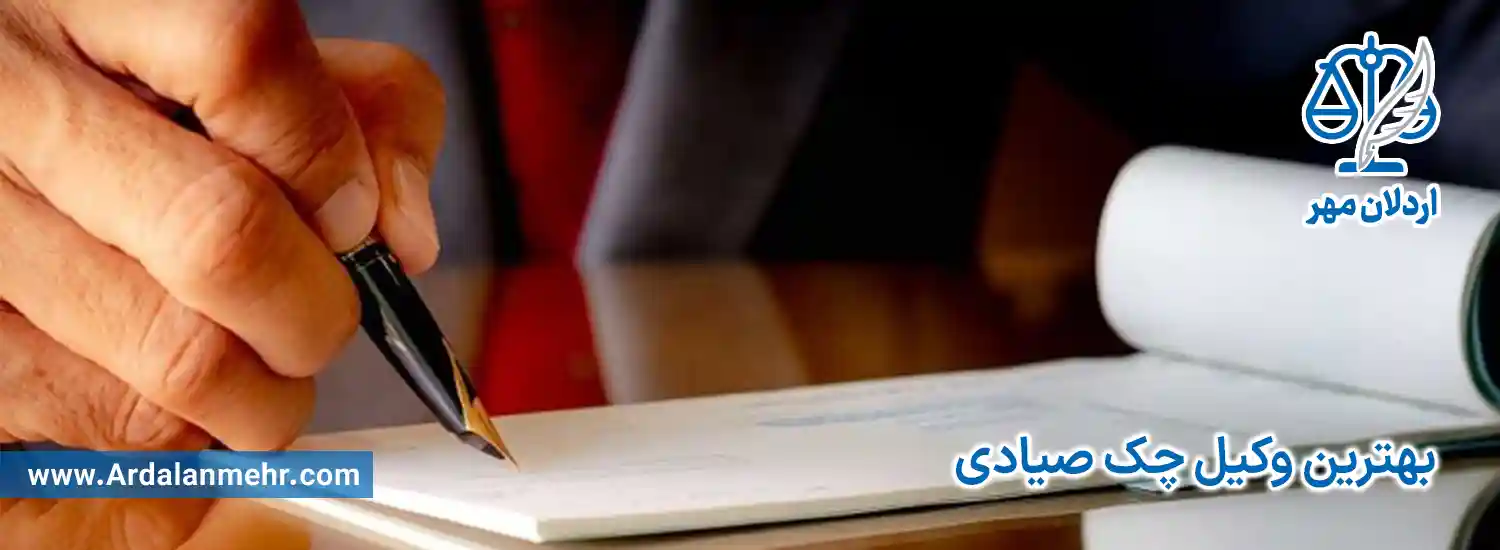 بهترین وکیل چک صیادی