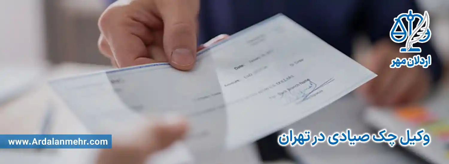وکیل چک صیادی در تهران