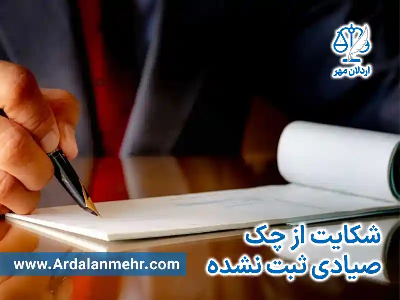 هزینه شکایت از چک ثبت‌ نشده
