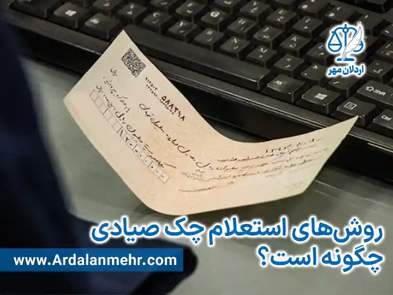 روش‌های استعلام چک صیادی چگونه است؟