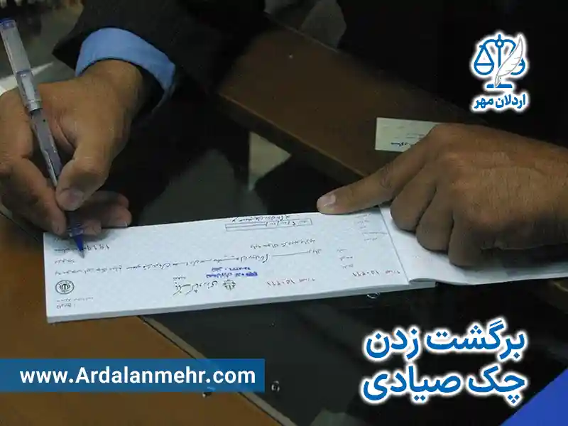 برگشت زدن چک صیادی