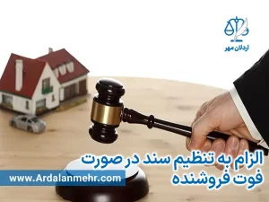 الزام به تنظیم سند در صورت فوت فروشنده