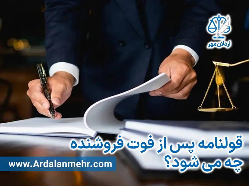 قولنامه پس از فوت فروشنده چه می شود؟