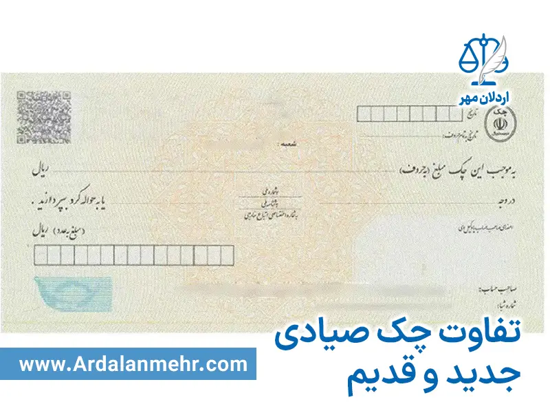 تفاوت چک صیادی با معمولی