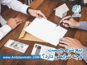 بیع شرط چیست و چه شرایطی دارد؟