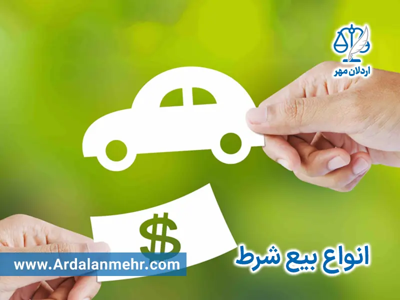 انواع بیع شرط