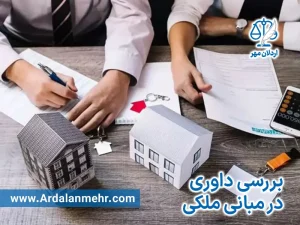بررسی داوری در مبانی ملکی