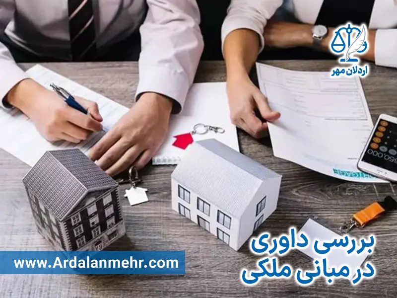 بررسی داوری در مبانی ملکی