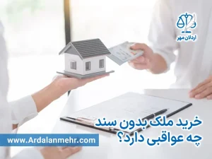 خرید ملک بدون سند چه عواقبی دارد؟