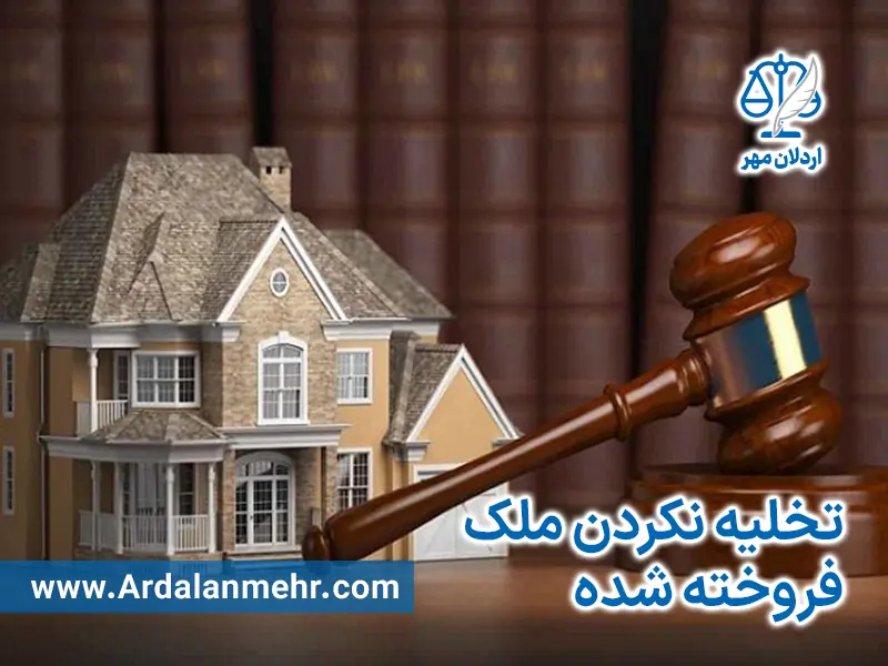 در چه شرایطی فروشنده می تواند ملک را تحویل ندهد؟
