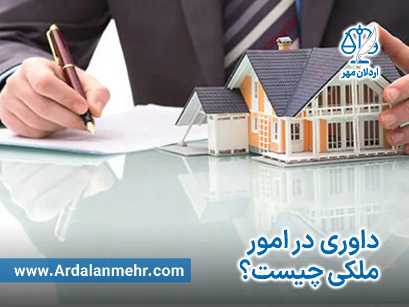 داوری در امور ملکی چیست؟