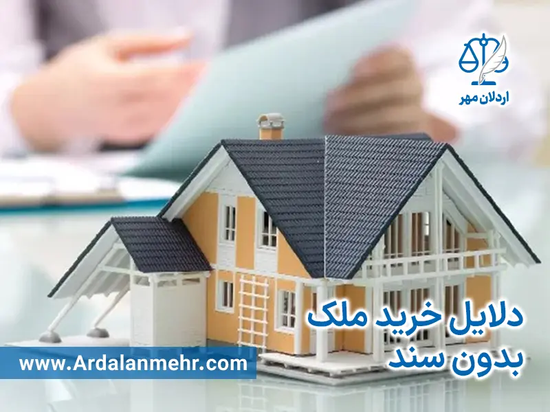 دلایل خرید ملک بدون سند