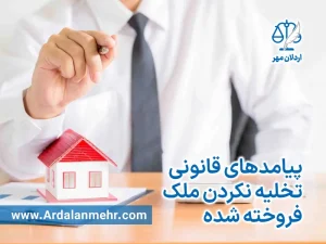 تخلیه نکردن ملک فروخته شده
