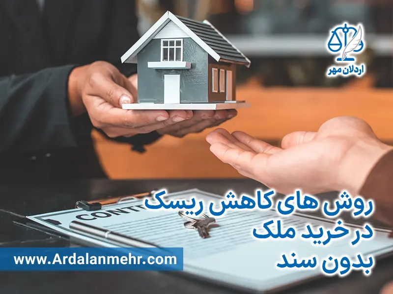 روش های کاهش ریسک در خرید ملک بدون سند