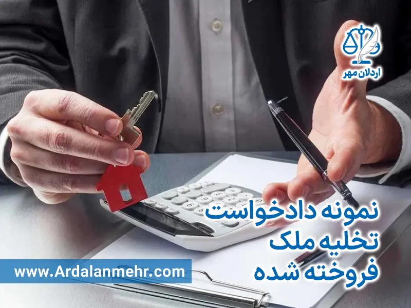 نمونه دادخواست تخلیه ملک فروخته شده