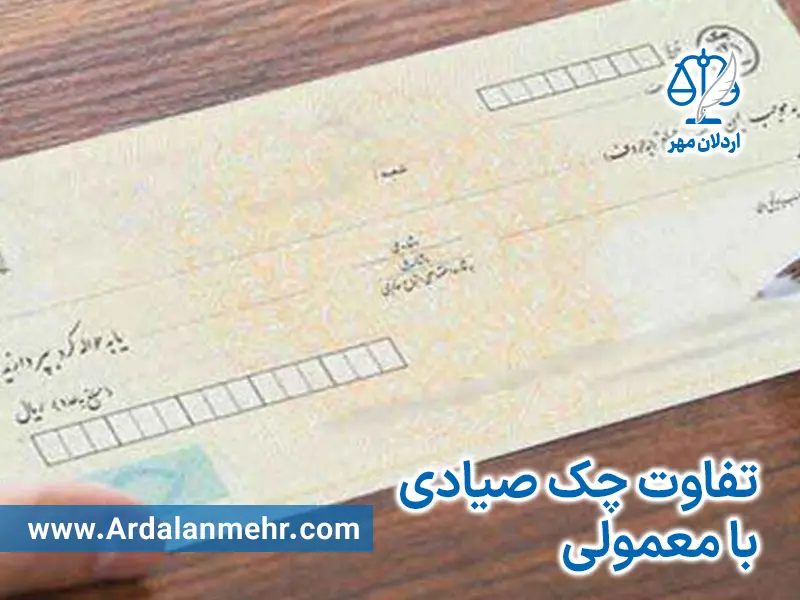 تفاوت چک صیادی جدید و قدیم