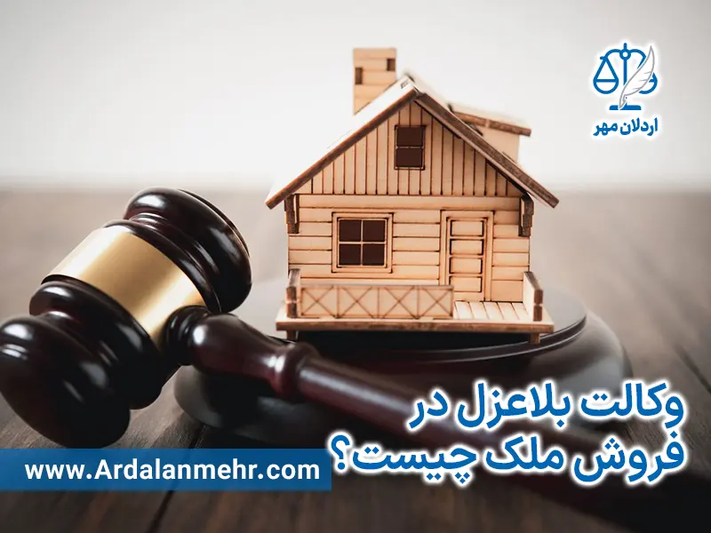 وکالت بلاعزل در فروش ملک چیست؟