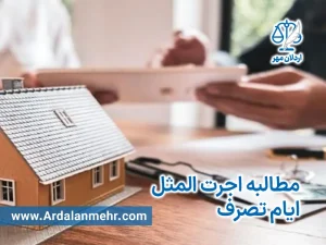 مطالبه اجرت المثل ایام تصرف