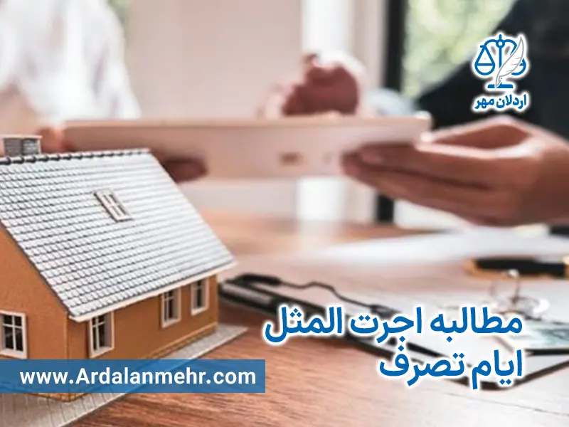 مطالبه اجرت المثل ایام تصرف