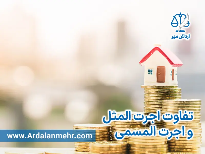 تفاوت اجرت المثل و اجرت المسمی