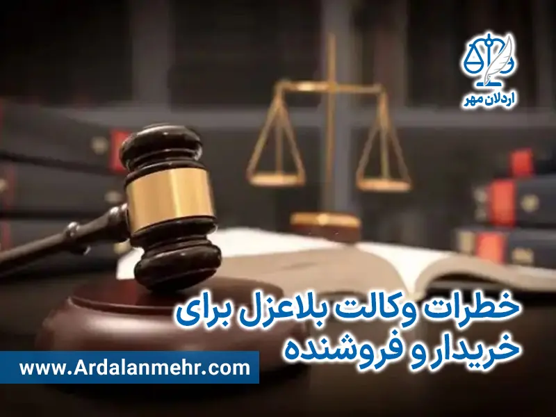 روش های حقوقی برای یک معامله وکالتی امن