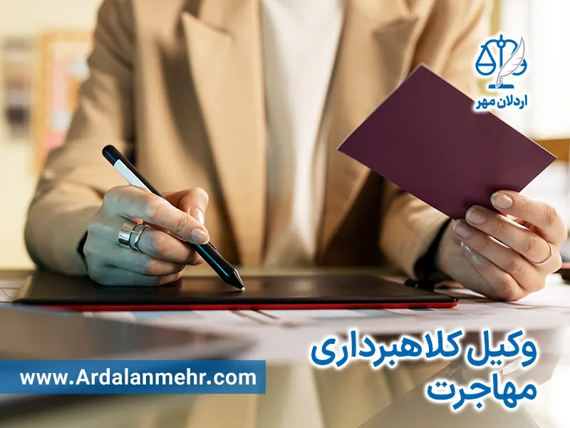 وکیل کلاهبرداری مهاجرت