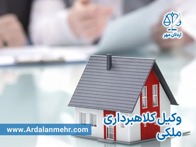وکیل کلاهبرداری ملکی در تهران