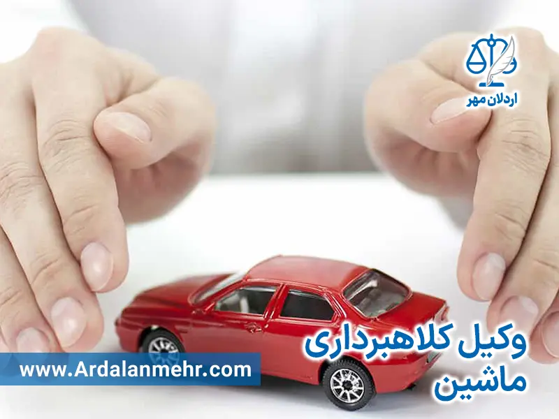 وکیل کلاهبرداری ماشین و خودرو