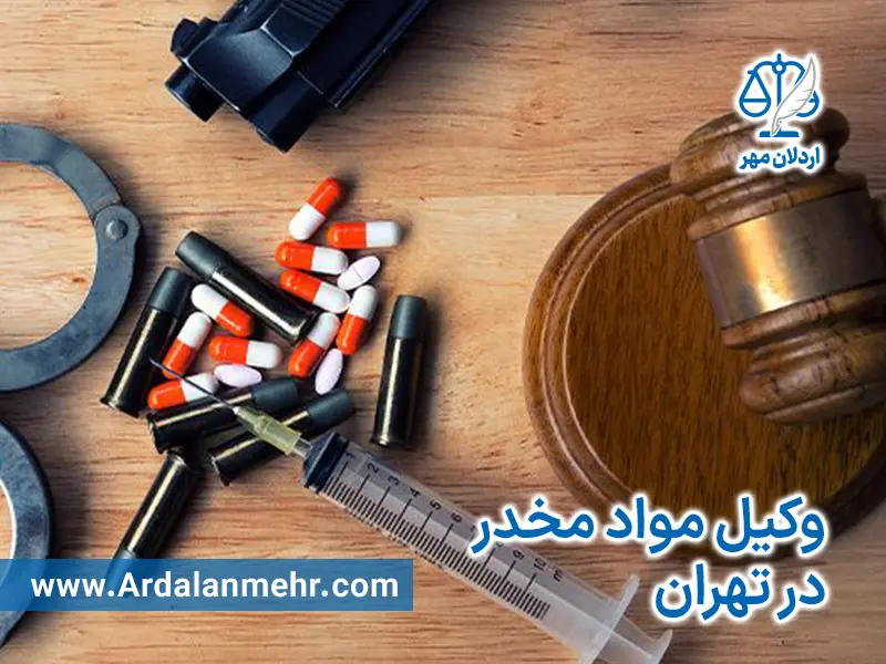 وکیل مواد مخدر در تهران