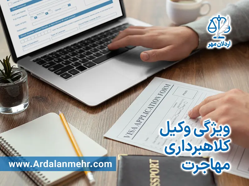 ویژگی وکیل کلاهبرداری مهاجرت