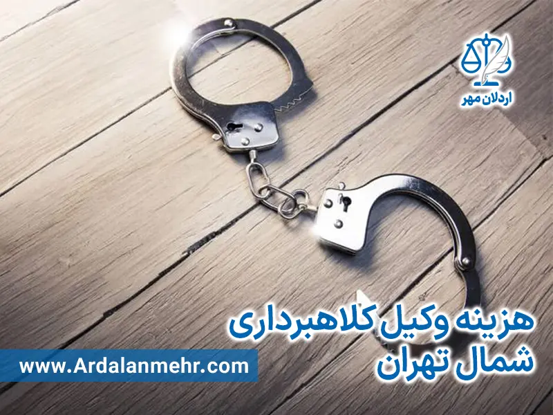 هزینه وکیل کلاهبرداری در شمال تهران