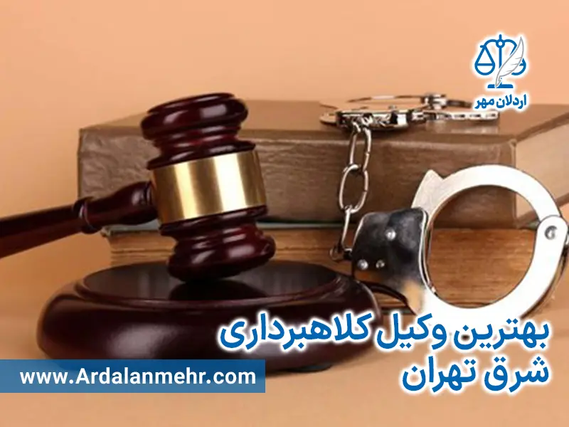 بهترین وکیل کلاهبرداری شرق تهران