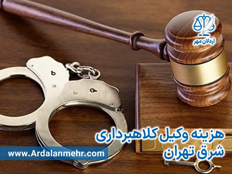 هزینه وکیل کلاهبرداری شرق تهران