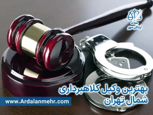 بهترین وکیل کلاهبرداری شمال تهران
