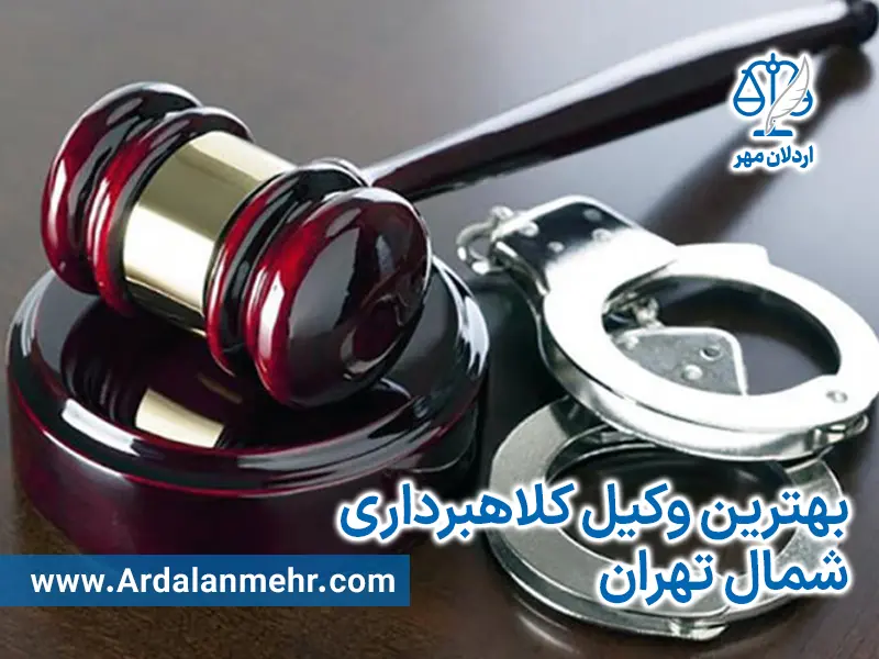 بهترین وکیل کلاهبرداری شمال تهران