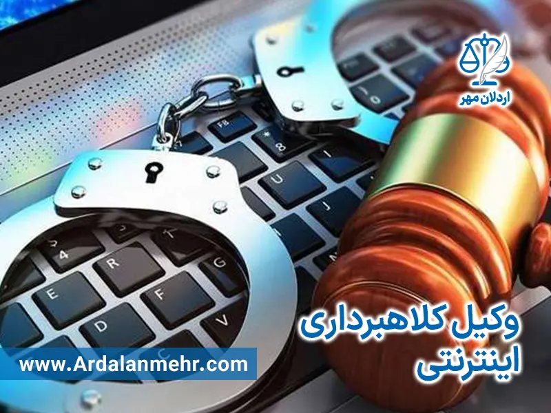 وکیل کلاهبرداری اینترنتی