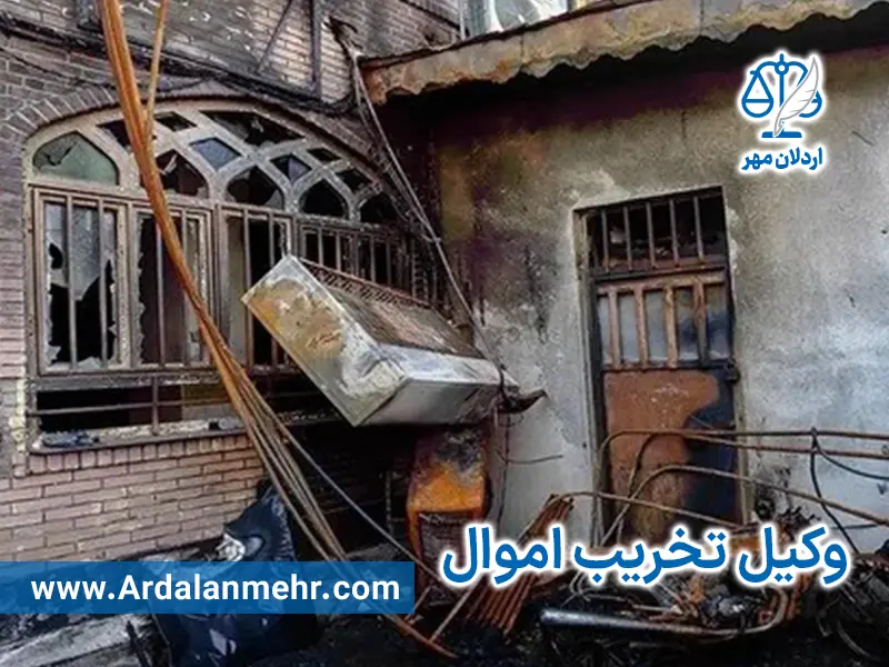 وکیل تخریب اموال