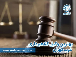 بهترین وکیل کلاهبرداری غرب تهران
