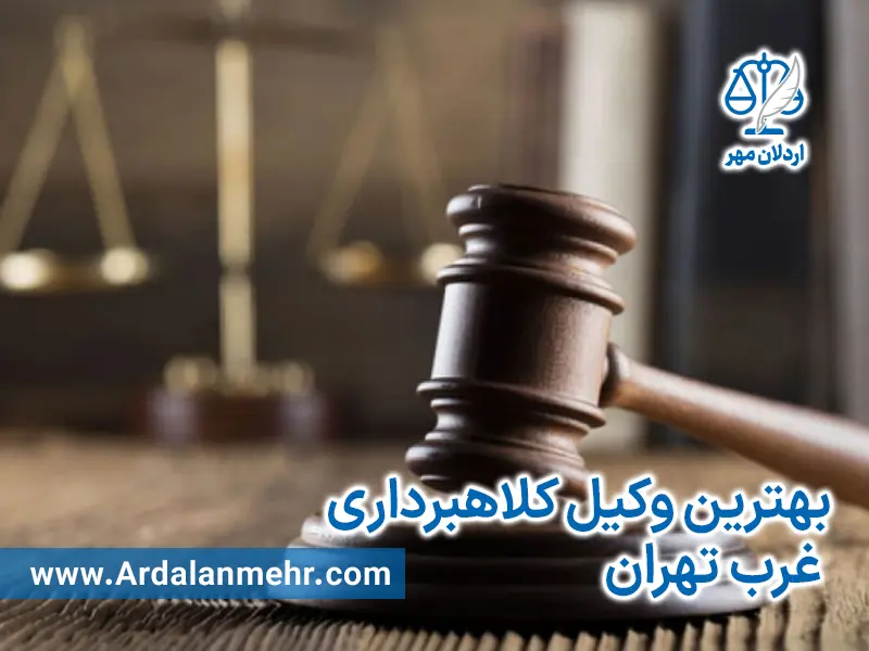 بهترین وکیل کلاهبرداری غرب تهران