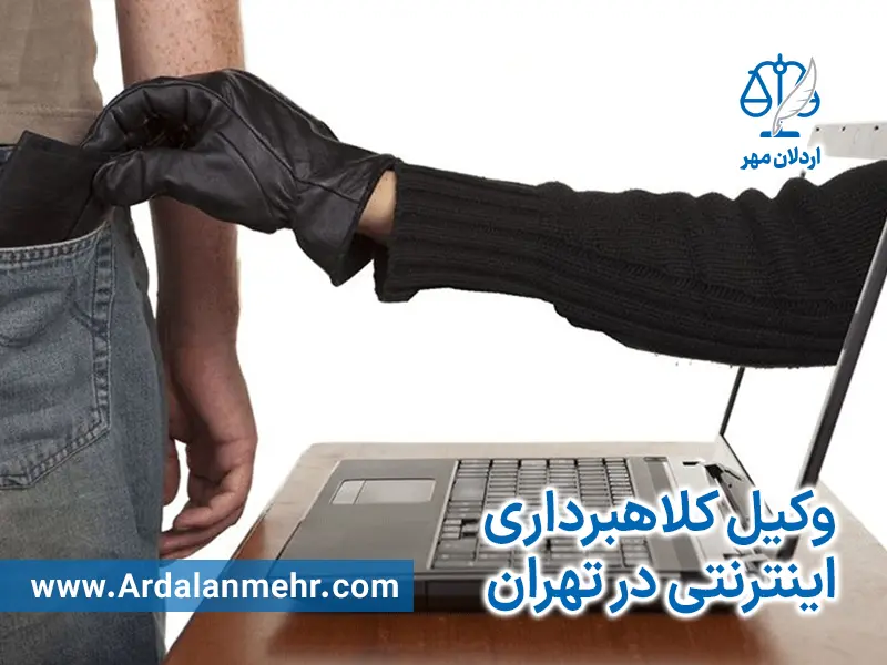 وکیل کلاهبرداری اینترنتی در تهران