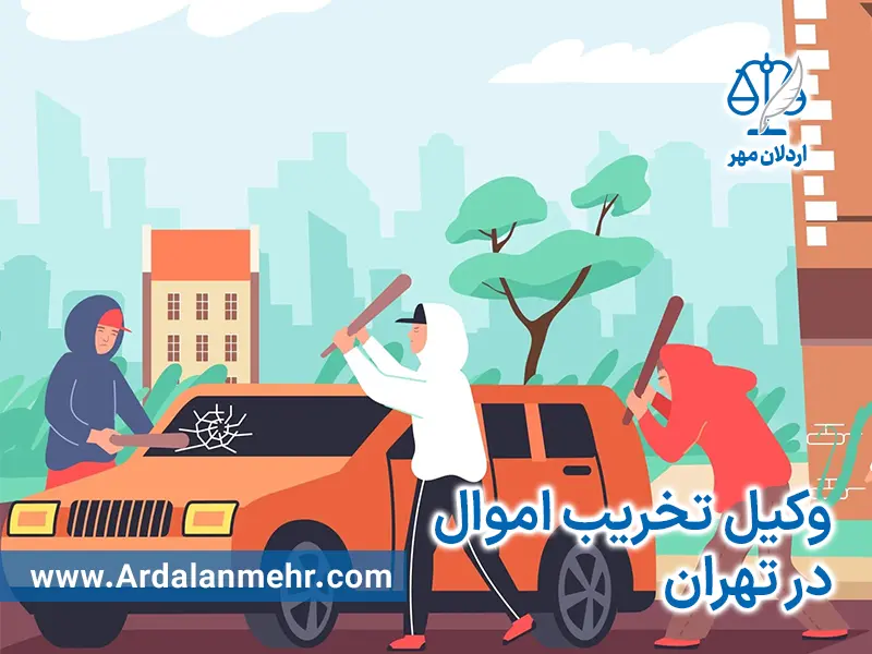 وکیل تخریب اموال در تهران