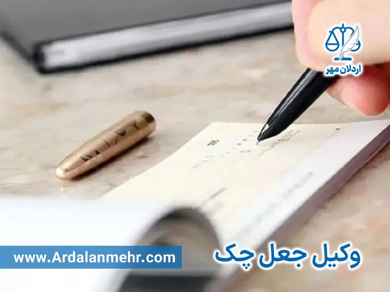 وکیل جعل چک