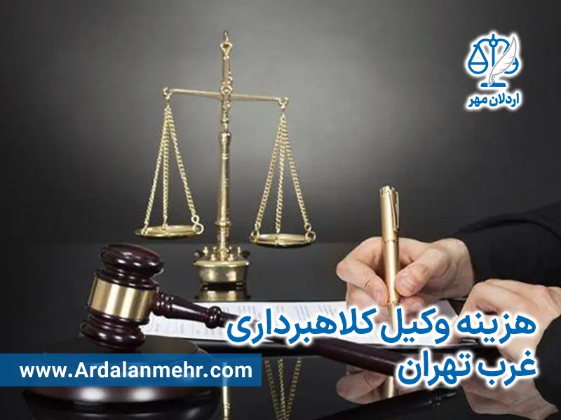 هزینه وکیل کلاهبرداری غرب تهران