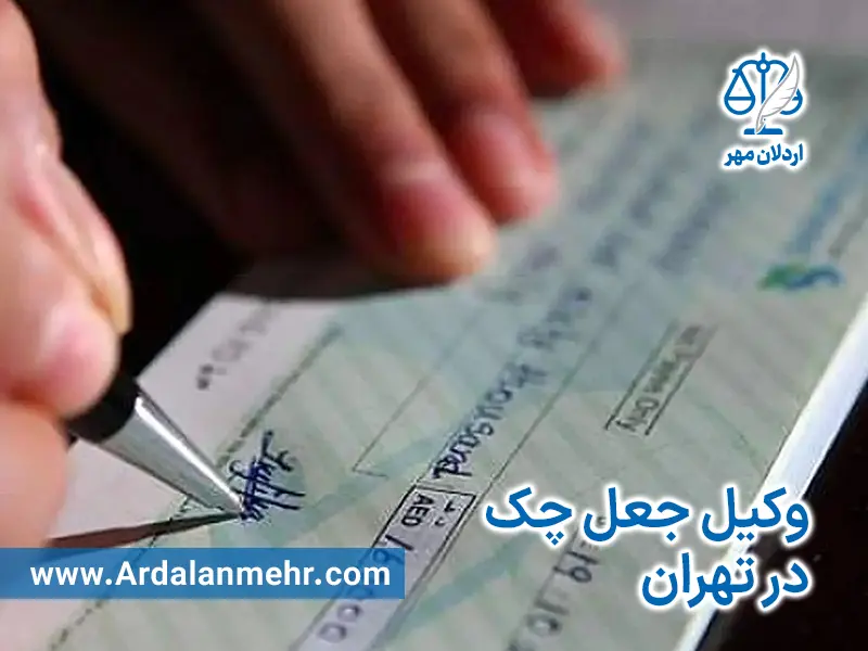 وکیل جعل چک در تهران