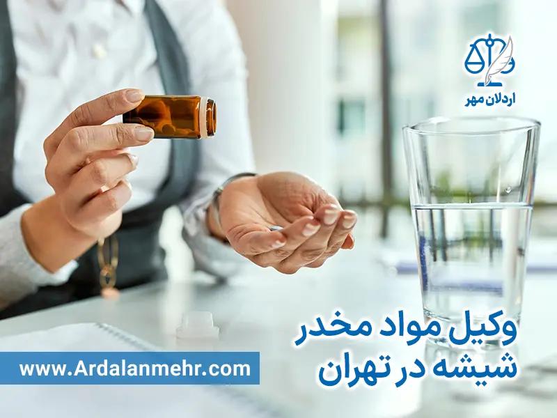 وکیل مواد مخدر شیشه در تهران